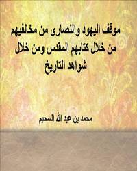 موقف اليهود والنصارى من مخالفيهم من خلال كتابهم المقدس ومن خلال شواهد التاريخ